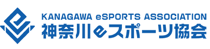 神奈川県eスポーツ協会