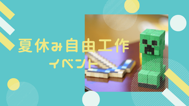 マインクラフトとモザイクブロックで夏休み自由工作イベント 22 7 30開催 神奈川県eスポーツ協会